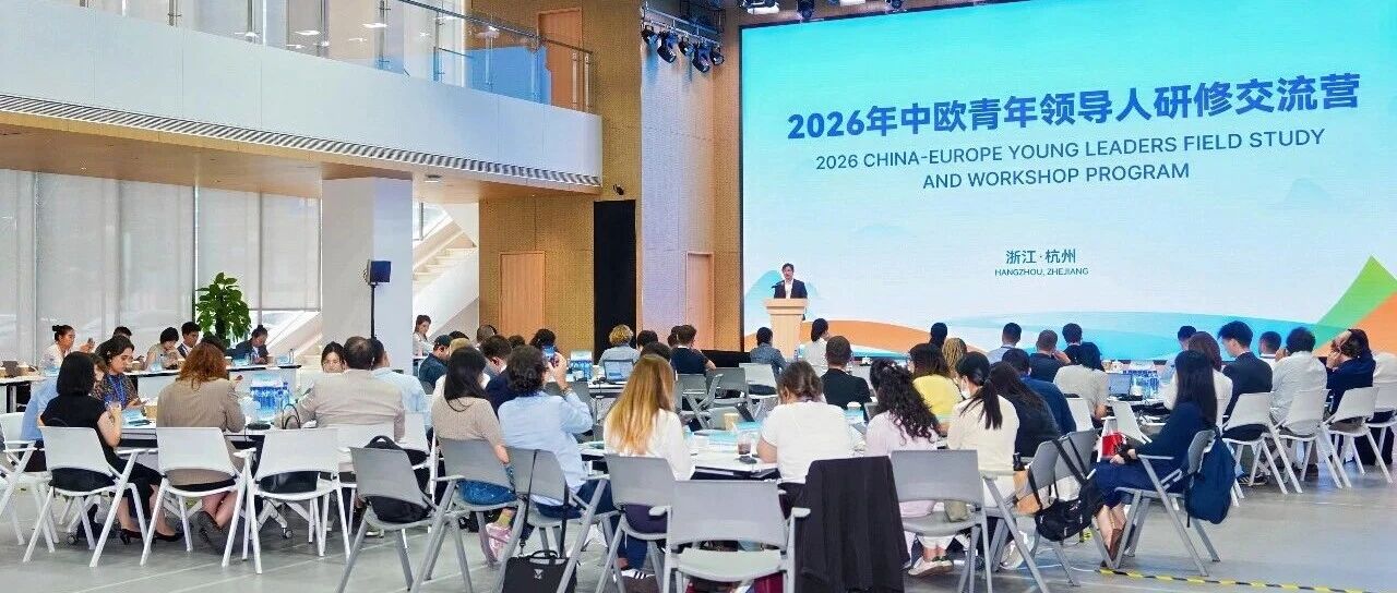 中欧青年领袖对话活动在浙江举行 每日互动方毅致辞