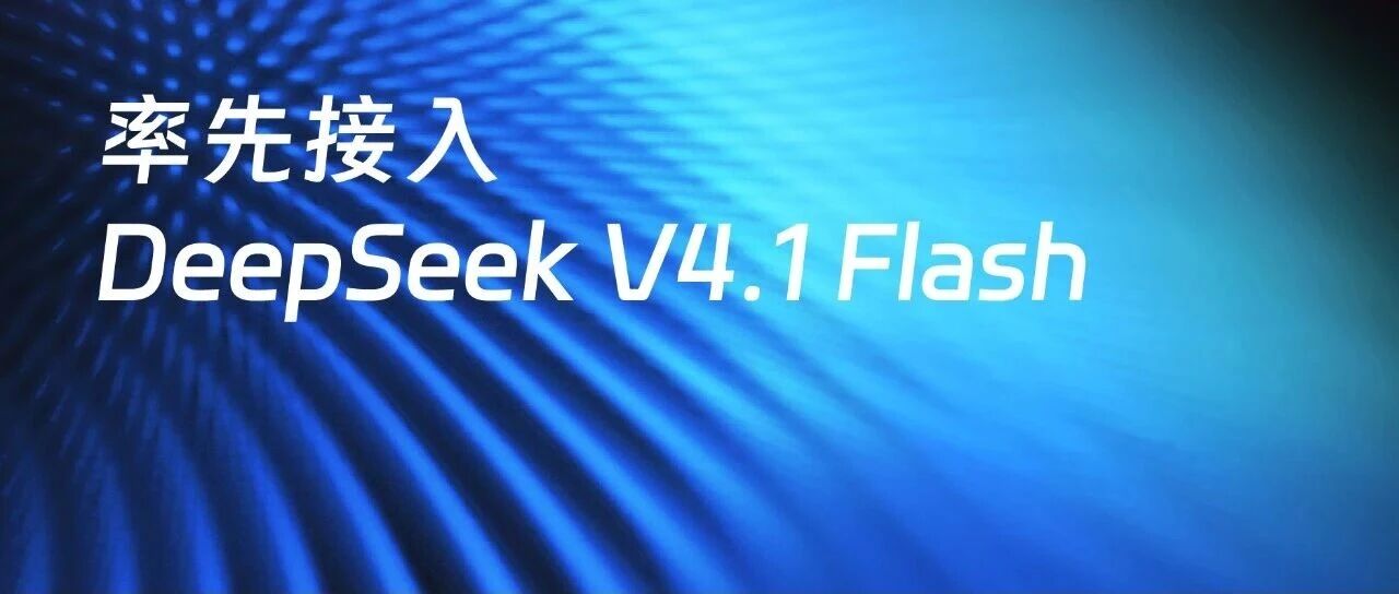个知·智能工作站率先接入DeepSeek V4.1 Flash-1017，能力直线上升！